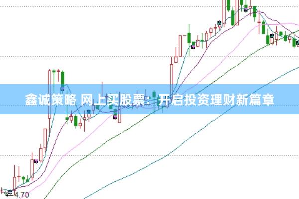 鑫诚策略 网上买股票：开启投资理财新篇章
