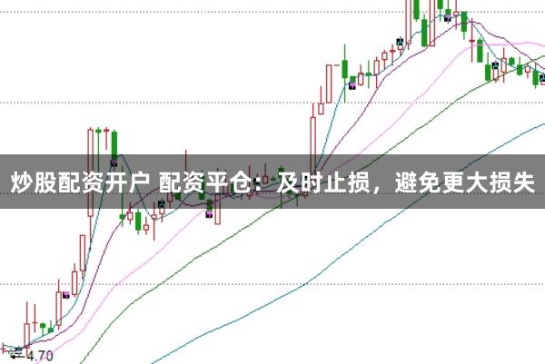 炒股配资开户 配资平仓:及时止损,避免更大损失