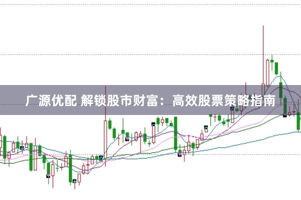 广源优配 解锁股市财富：高效股票策略指南