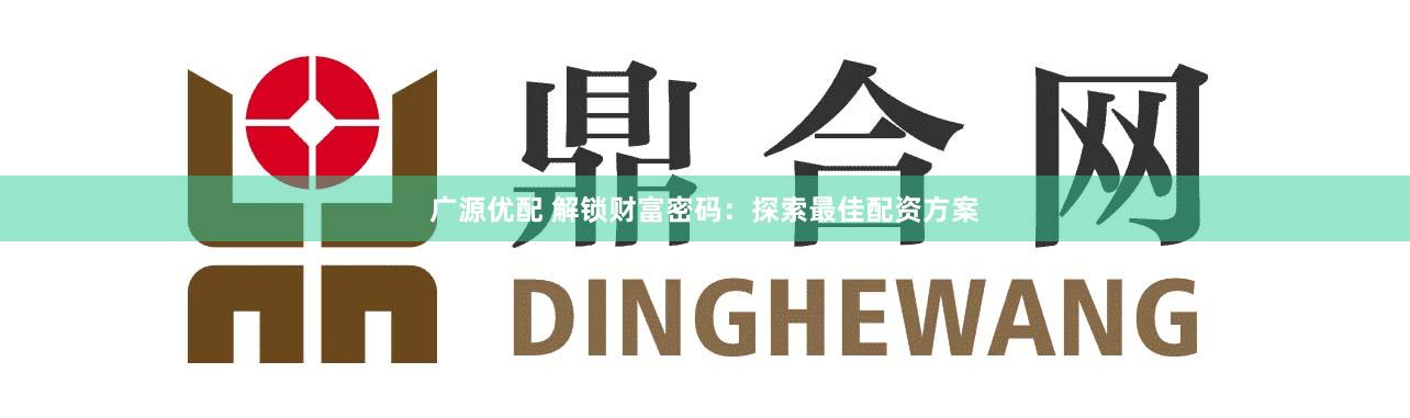 广源优配 解锁财富密码：探索最佳配资方案